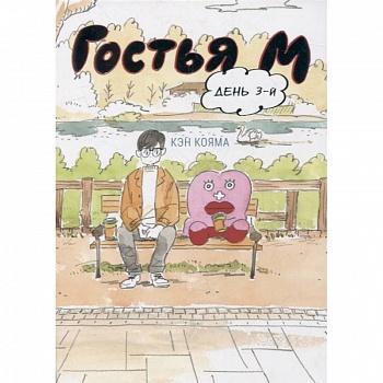 Гостья М. День 3-й