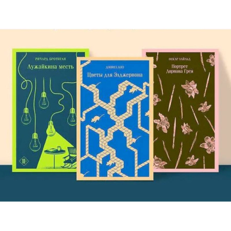 Зарубежная классика, книга Набор интригующих сюжетов из 3-х книг: 'Портрет Дориана Грея' О.Уальд, 'Лужайкина месть' Р.Бротиган, 'Цветы для Элджернона' Д.Киз купить по скидке