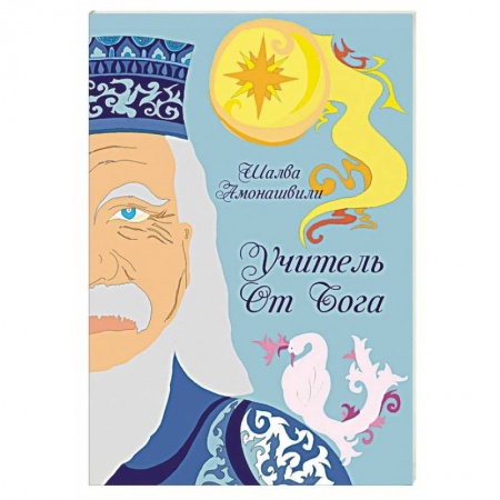 Общие работы по педагогике, книга Учитель от Бога купить по скидке