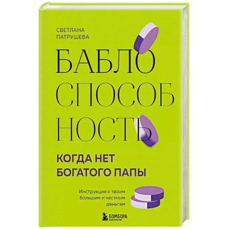 Психология личности, книга Баблоспособность. Когда нет богатого папы. Инструкция к твоим большим и честным деньгам купить по скидке