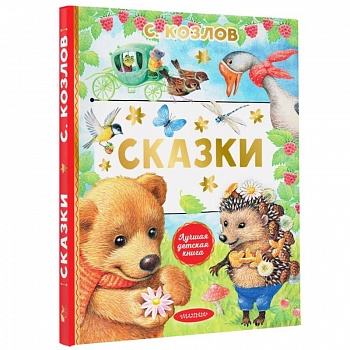 Сказки