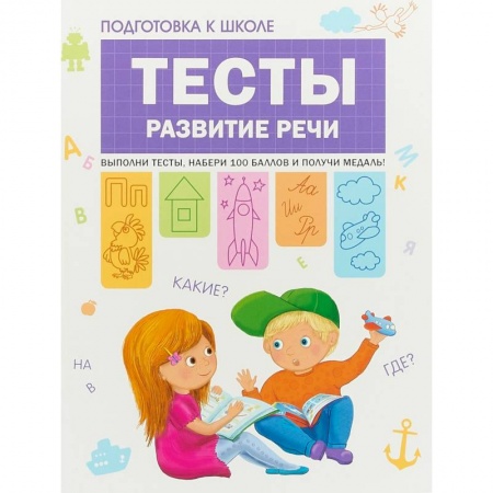 Развитие речи. Чтение, книга Подготовка к школе. Тесты. Развитие речи купить по скидке