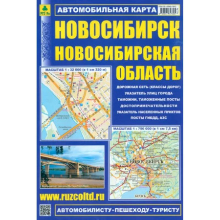 Автодороги России, книга Новосибирск. Новосибирская область. Автомобильная карта купить по скидке