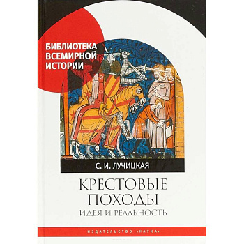 Крестовые походы. Идея и реальность