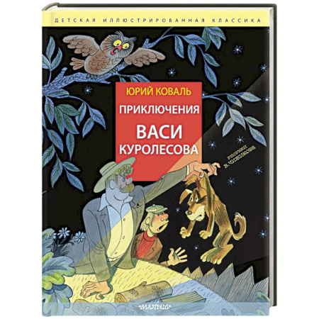Повести и рассказы о детях, книга Приключения Васи Куролесова. Рис. В. Чижикова купить по скидке