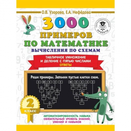 Математика. Алгебра. Геометрия, книга 3000 примеров по математике. Вычисления по схемам. Табличное умножение и деление с пятью числами. Ответы. 2 класс купить по скидке
