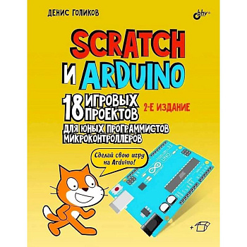 Scratch и Arduino. 18 игровых проектов для юных программистов микроконтроллеров