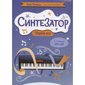 Синтезатор: сборник пьес: 2-3-й классы ДМШ и ДШИ