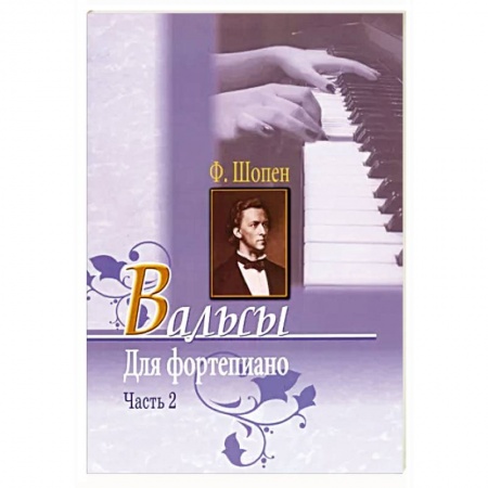 Нотные издания, книга Вальсы для фортепиано. Часть 2 Ф.Шопен купить по скидке