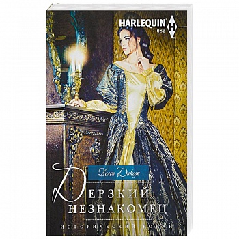 Дерзкий незнакомец