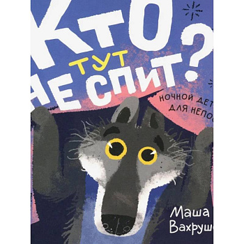 Кто тут не спит? Ночной детектив для непосед