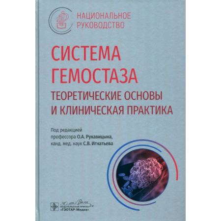 Терапия. Пульмонология, книга Система гемостаза. Теоретические основы и клиническая практика: национальное руководство купить по скидке