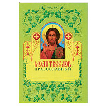Молитвослов православный