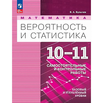 Математика. Вероятность и статистика. 10-11 классы. Базовый и углублённый уровни. Самостоятельные и контрольные работы. Учебное пособие. ФГОС 2022