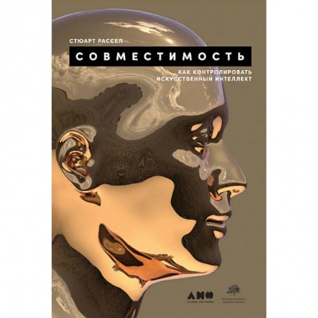 Технические науки в целом, книга Совместимость. Как конролировать искусственный интеллект купить по скидке