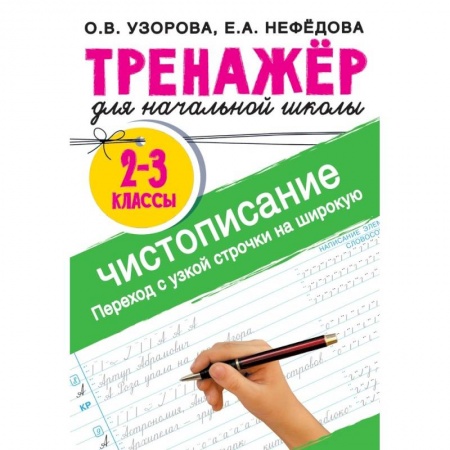 Письмо, мелкая моторика, книга Тренажер по чистописанию. Переход с узкой строчки на широкую 2-3 класс купить по скидке