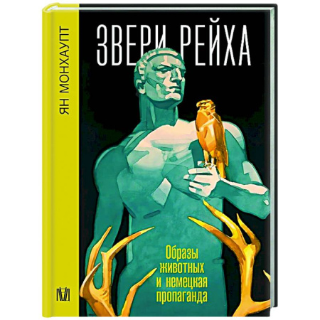 Германия, книга Звери рейха. Образы животных и немецкая пропаганда купить по скидке