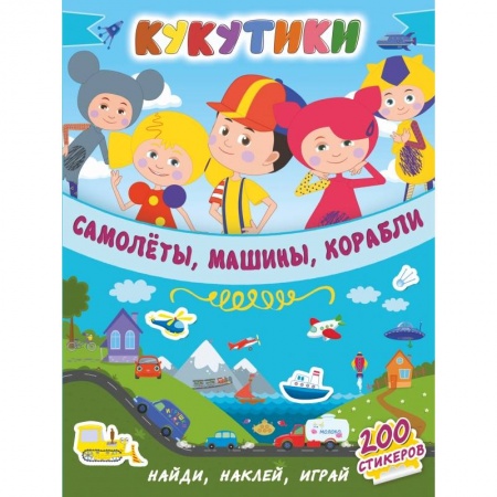 Общая подготовка к школе, книга Кукутики. Самолеты, машины, корабли купить по скидке