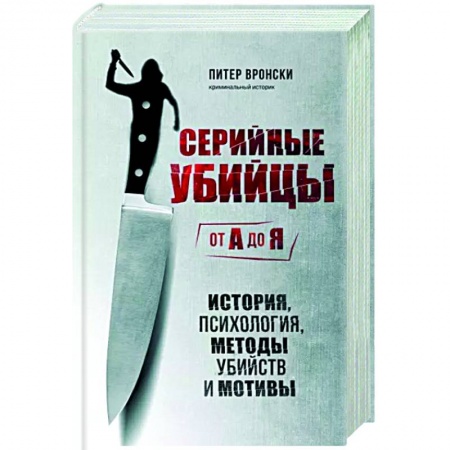 Психология масс и соционика, книга Серийные убийцы от А до Я. История, психология, методы убийств и мотивы купить по скидке