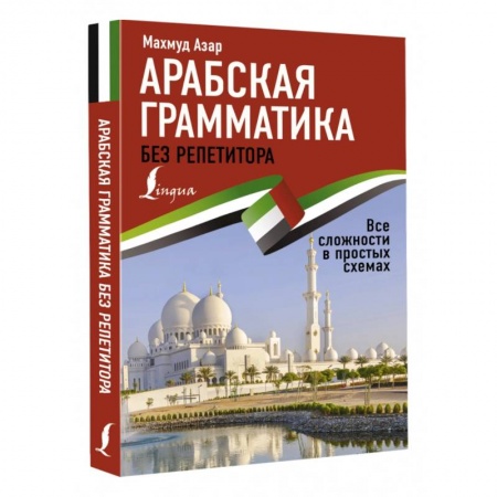 Учебники, самоучители, пособия, книга Арабская грамматика без репетитора. Все сложности в простых схемах купить по скидке