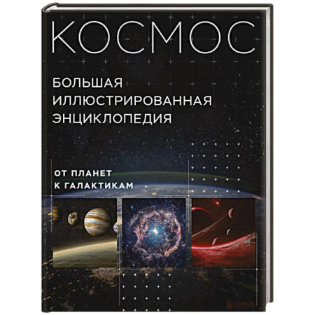 Географические науки, книга Космос. Большая иллюстрированная энциклопедия. От планет к галактикам купить по скидке