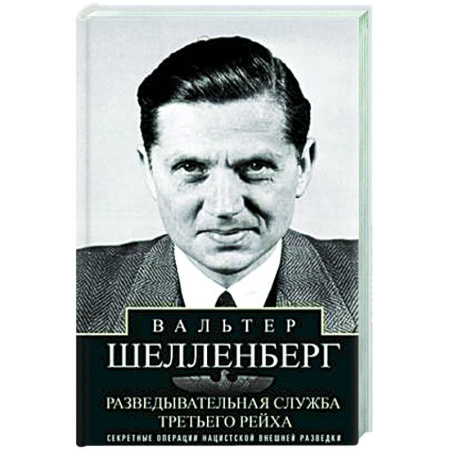 Спецслужбы, спецназ, разведка, книга Разведывательная служба Третьего рейха. Секретные операции нацистской внешней разведки купить по скидке