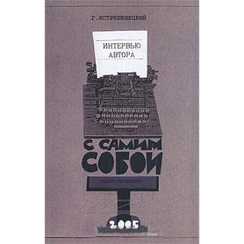 Интервью автора с самим собой