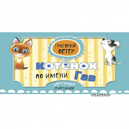 Сказки отечественных писателей, книга Котёнок по имени Гав купить по скидке