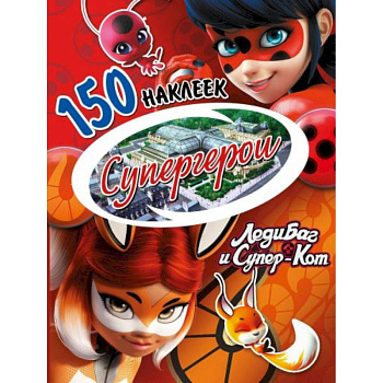 Наклейки 'Леди Баг и Супер-Кот. Супергерои'