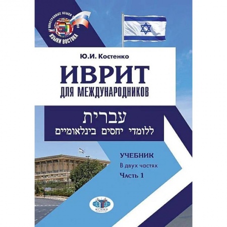 Учебники, самоучители, пособия, книга Иврит для международников. Учебник. В двух частях. Часть 1 купить по скидке