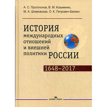 История международных отношений и внешней политики России (1648—2017)
