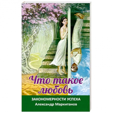 Книги, книга Что такое любовь. Закономерности успеха купить по скидке