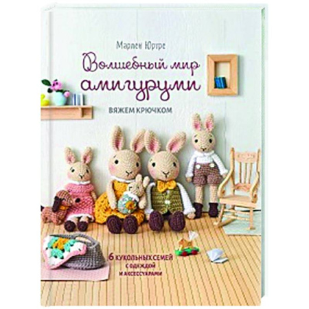 Мягкие игрушки. Куклы, книга Волшебный мир амигурами.Вяжем крючком:6 кукольных семей с одеждой и аксессуарами купить по скидке