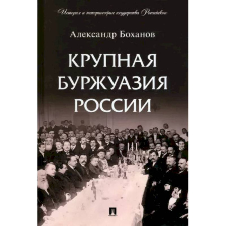 Общие работы, книга Крупная буржуазия России купить по скидке