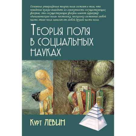 Основы психологии, книга Теория поля в социальных науках купить по скидке