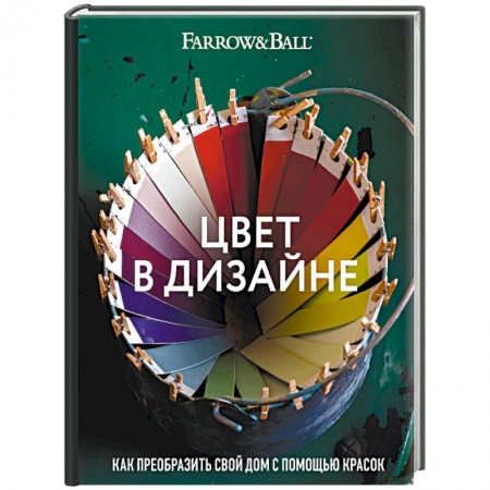 Дизайн, книга Цвет в дизайне. Как преобразить свой дом с помощью красок купить по скидке