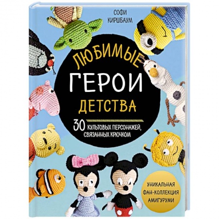 Мягкие игрушки. Куклы, книга Любимые герои детства. 30 культовых персонажей, связанных крючком купить по скидке