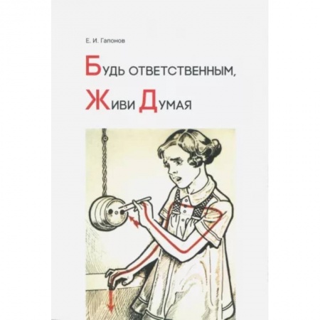 История образования и педагогической мысли, книга Будь ответственным, живи думая купить по скидке