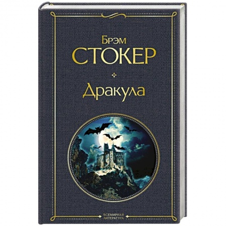 Зарубежная фантастика, книга Дракула купить по скидке