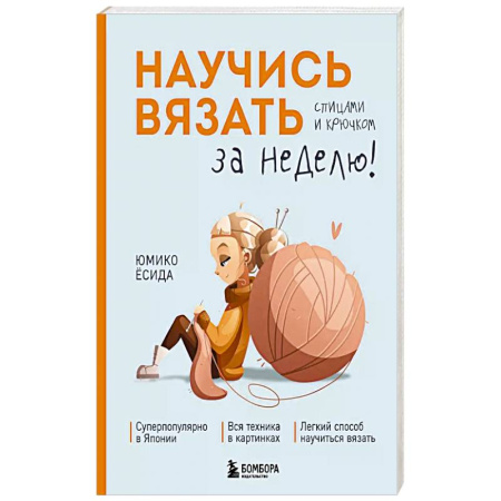 Вязание, книга Научись вязать спицами и крючком за неделю купить по скидке
