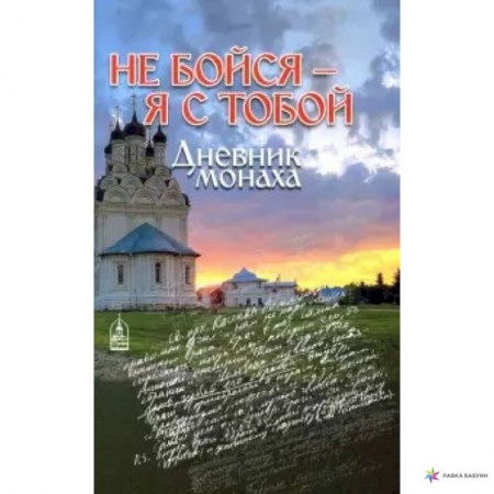 Жития русских святых, жизнеописания церковных деятелей, книга Не бойся - я с тобой. Дневник монаха купить по скидке