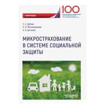 Страхование, книга Микрострахование в системе социальной защиты купить по скидке