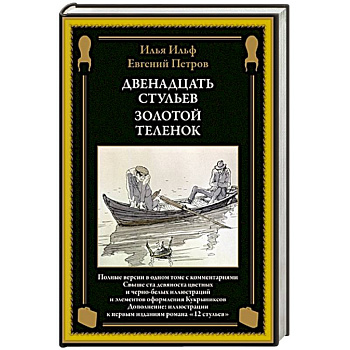 Двенадцать стульев. Золотой теленок