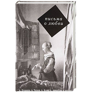 Письма о любви