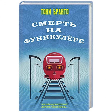 Зарубежный детектив, книга Смерть на фуникулере купить по скидке