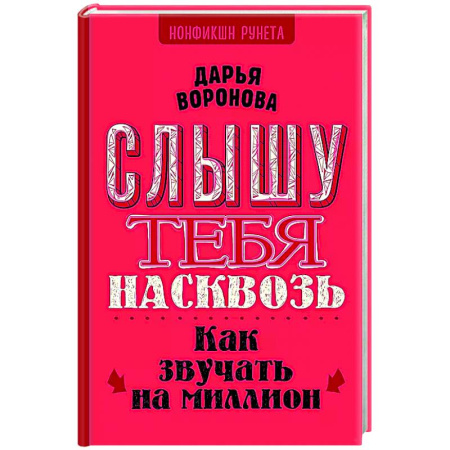 Достижение успеха в жизни, книга Слышу тебя насквозь. Как звучать на миллион купить по скидке