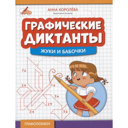 Кроссворды, головоломки, комиксы, книга Графические диктанты: жуки и бабочки купить по скидке