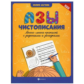 Азы чистописания