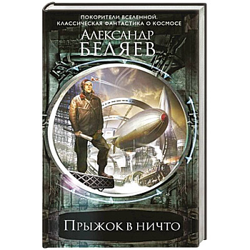 Прыжок в ничто