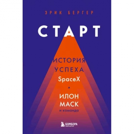 Мемуары, биографии бизнесменов, книга Старт: история успеха SpaceX. Илон Маск и команда купить по скидке
